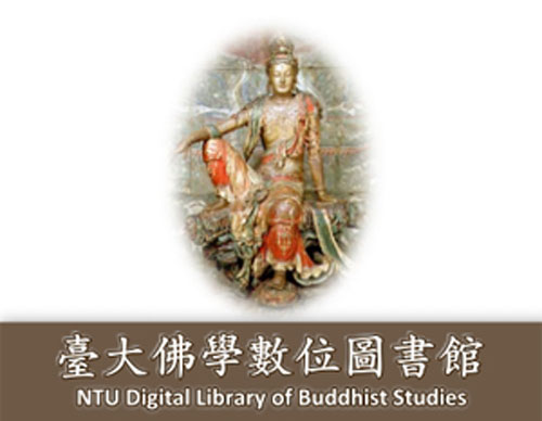 臺大佛學數位圖書館